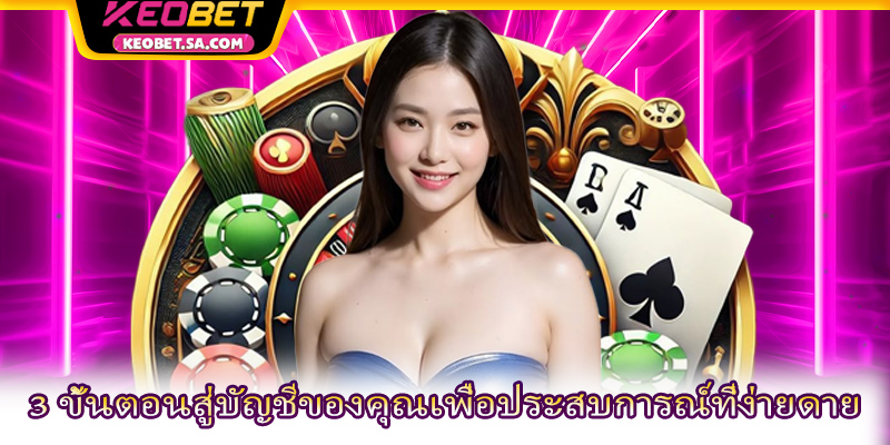 3 ขั้นตอนสู่บัญชีของคุณเพื่อประสบการณ์ที่ง่ายดาย