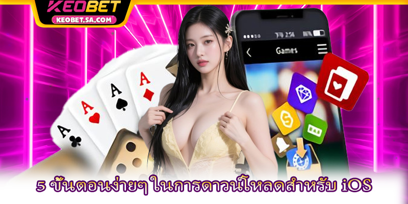 5 ขั้นตอนง่ายๆ ในการดาวน์โหลดสำหรับ iOS