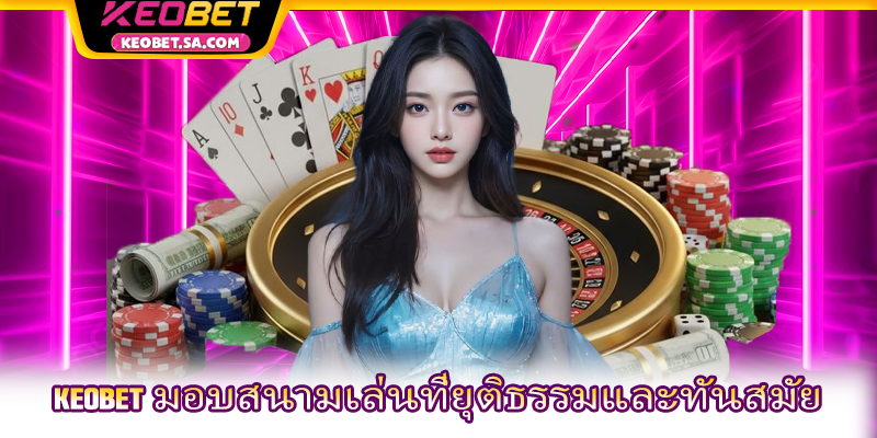 Keobet มอบสนามเล่นที่ยุติธรรมและทันสมัย