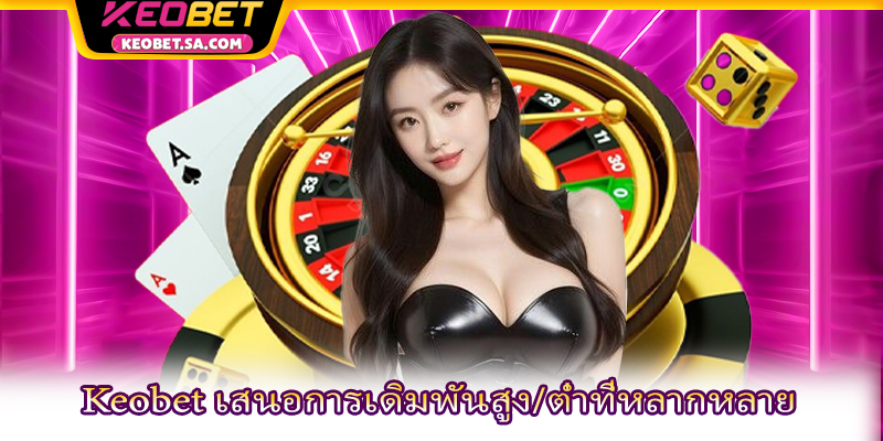Keobet เสนอการเดิมพันสูง/ต่ำที่หลากหลาย