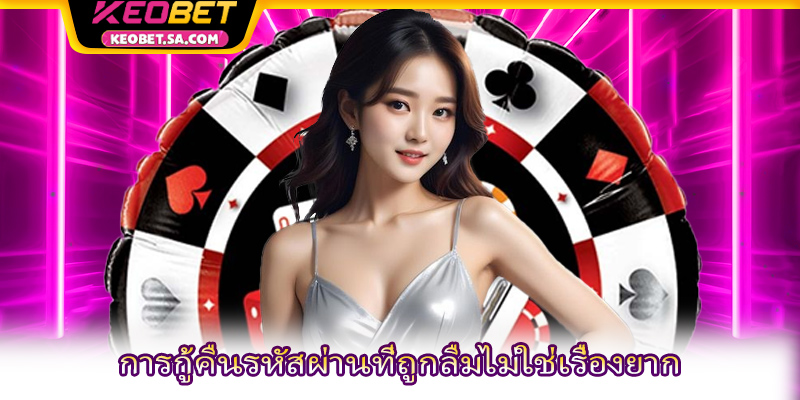 การกู้คืนรหัสผ่านที่ถูกลืมไม่ใช่เรื่องยาก