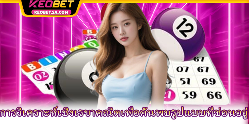 การวิเคราะห์เชิงเรขาคณิตเพื่อค้นพบรูปแบบที่ซ่อนอยู่