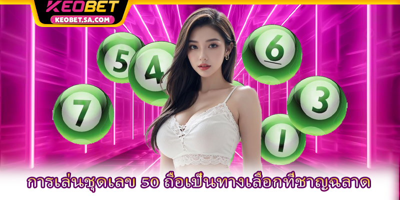 การเล่นชุดเลข 50 ถือเป็นทางเลือกที่ชาญฉลาด