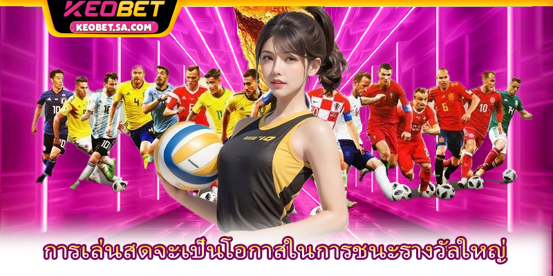 การเล่นสดจะเป็นโอกาสในการชนะรางวัลใหญ่