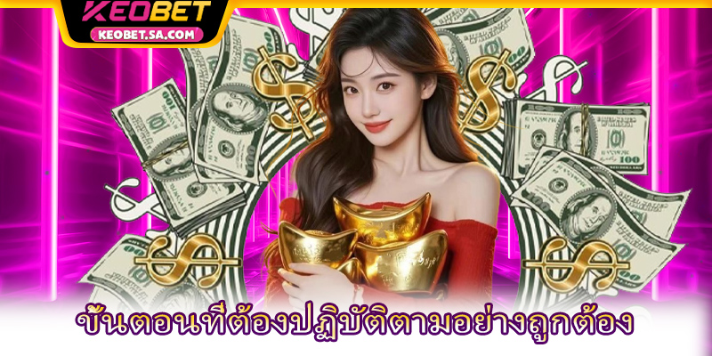 ขั้นตอนที่ต้องปฏิบัติตามอย่างถูกต้อง