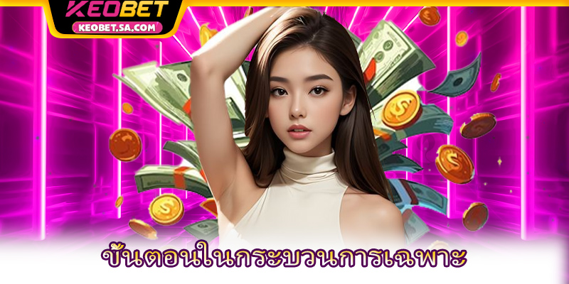 ขั้นตอนในกระบวนการเฉพาะ