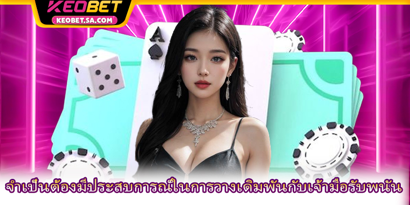 จำเป็นต้องมีประสบการณ์ในการวางเดิมพันกับเจ้ามือรับพนัน