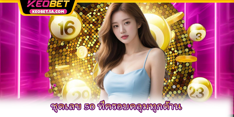ชุดเลข 50 ที่ครอบคลุมทุกด้าน
