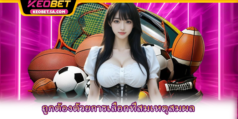 ถูกต้องด้วยการเลือกที่สมเหตุสมผล