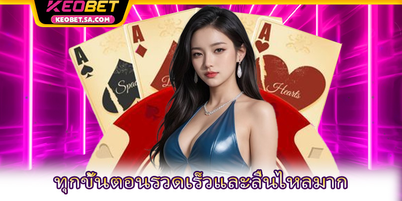 ทุกขั้นตอนรวดเร็วและลื่นไหลมาก