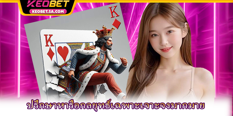 ปรึกษาหารือกลยุทธ์เฉพาะเจาะจงมากมาย