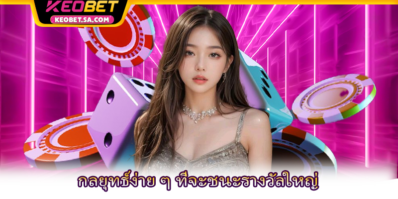 กลยุทธ์ง่าย ๆ ที่จะชนะรางวัลใหญ่