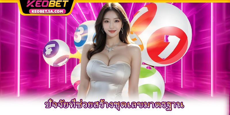 ปัจจัยที่ช่วยสร้างชุดเลขมาตรฐาน