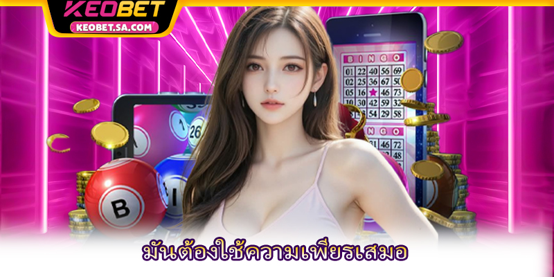 มันต้องใช้ความเพียรเสมอ