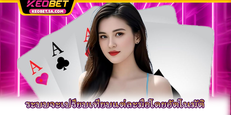 ระบบจะเปรียบเทียบแต่ละมือโดยอัตโนมัติ