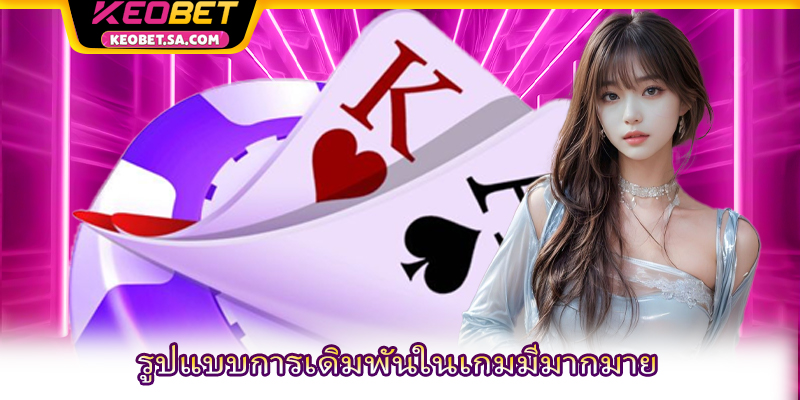 รูปแบบการเดิมพันในเกมมีมากมาย