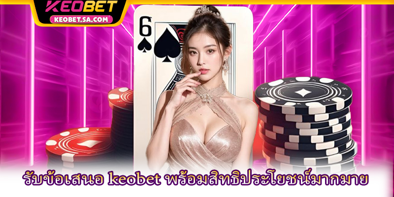 รับข้อเสนอ keobet พร้อมสิทธิประโยชน์มากมาย