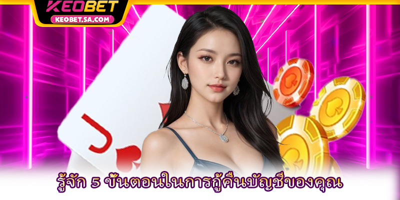 รู้จัก 5 ขั้นตอนในการกู้คืนบัญชีของคุณ