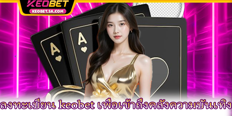 ลงทะเบียน keobet เพื่อเข้าถึงคลังความบันเทิง