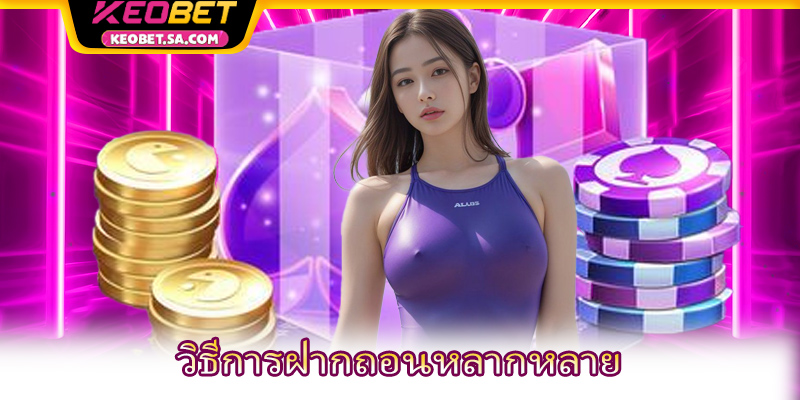 วิธีการฝากถอนหลากหลาย