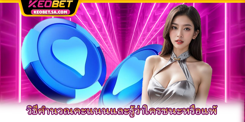 วิธีคำนวณคะแนนและรู้ว่าใครชนะหรือแพ้