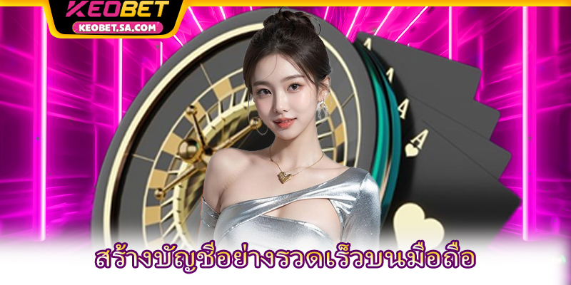 สร้างบัญชีอย่างรวดเร็วบนมือถือ