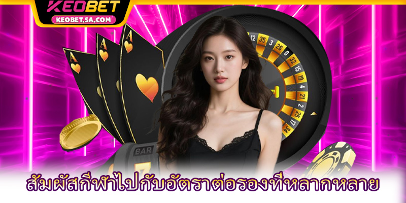 สัมผัสกีฬาไปกับอัตราต่อรองที่หลากหลาย