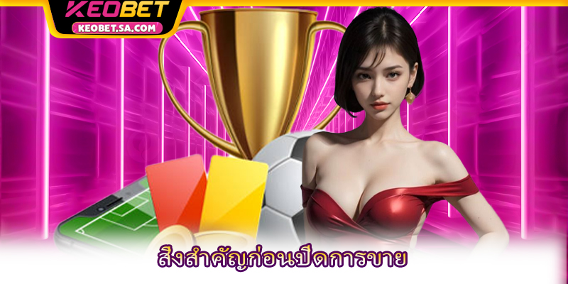 สิ่งสำคัญก่อนปิดการขาย