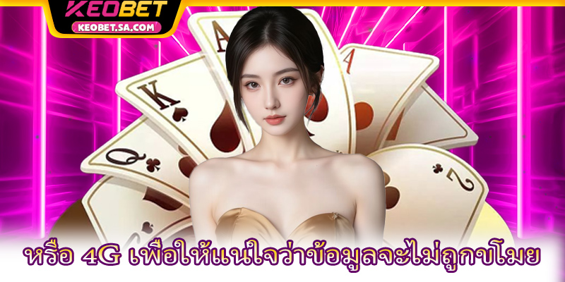 หรือ 4G เพื่อให้แน่ใจว่าข้อมูลจะไม่ถูกขโมย