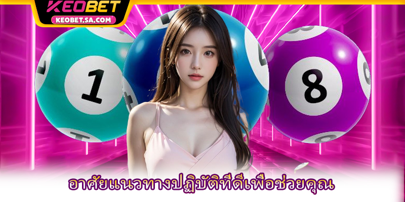 อาศัยแนวทางปฏิบัติที่ดีเพื่อช่วยคุณ