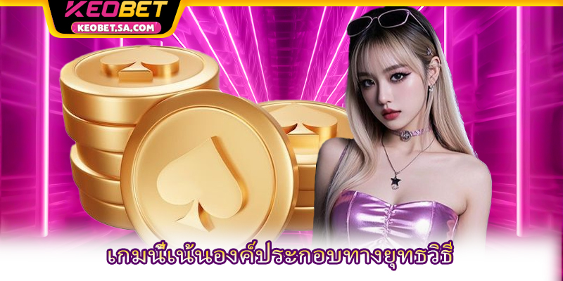 เกมนี้เน้นองค์ประกอบทางยุทธวิธี