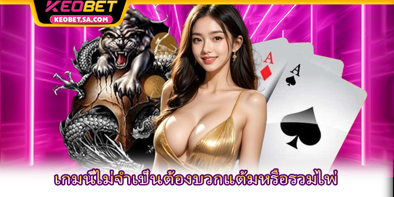 เกมนี้ไม่จำเป็นต้องบวกแต้มหรือรวมไพ่