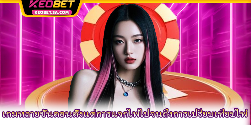 เกมหลายขั้นตอนตั้งแต่การแจกไพ่ไปจนถึงการเปรียบเทียบไพ่