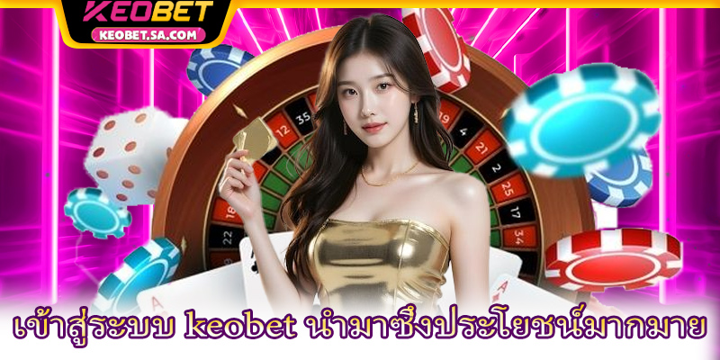 เข้าสู่ระบบ keobet นำมาซึ่งประโยชน์มากมาย