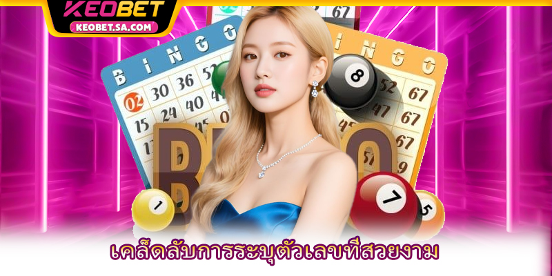 เคล็ดลับการระบุตัวเลขที่สวยงาม