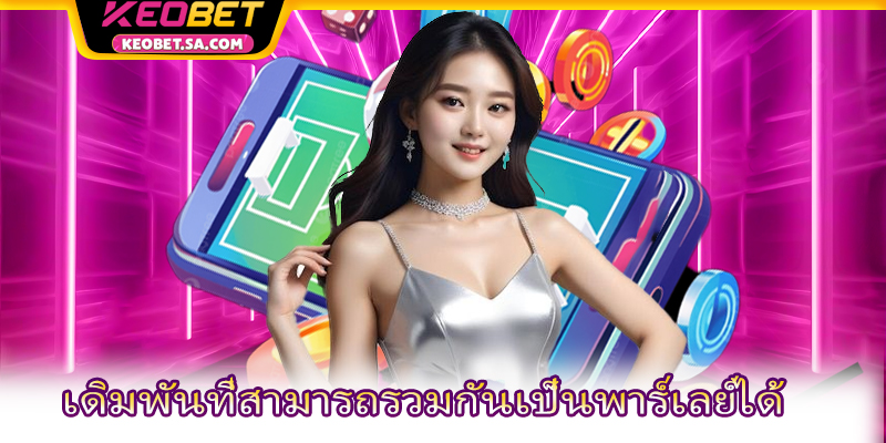 เดิมพันที่สามารถรวมกันเป็นพาร์เลย์ได้