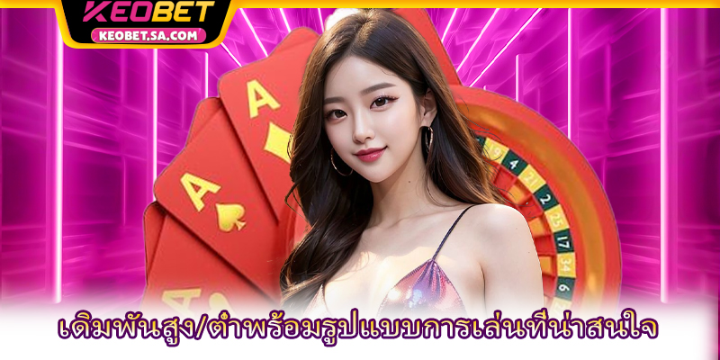 เดิมพันสูง/ต่ำพร้อมรูปแบบการเล่นที่น่าสนใจ