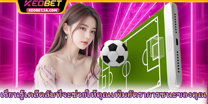 เรียนรู้เคล็ดลับที่จะช่วยให้คุณเพิ่มอัตราการชนะของคุณ