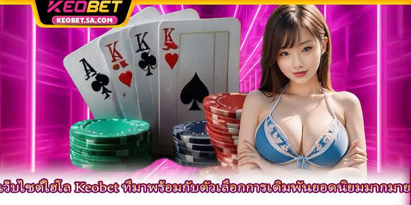 เว็บไซต์ไฮโล Keobet ที่มาพร้อมกับตัวเลือกการเดิมพันยอดนิยมมากมาย