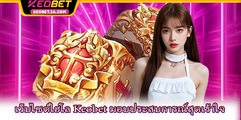 เว็บไซต์ไฮโล Keobet มอบประสบการณ์สุดเร้าใจ
