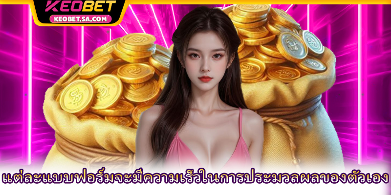 แต่ละแบบฟอร์มจะมีความเร็วในการประมวลผลของตัวเอง