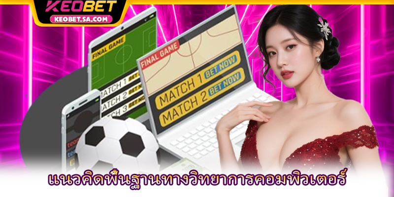 แนวคิดพื้นฐานทางวิทยาการคอมพิวเตอร์