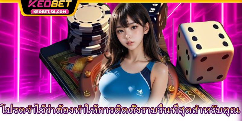 โปรดจำไว้ว่าต้องทำให้การติดตั้งราบรื่นที่สุดสำหรับคุณ