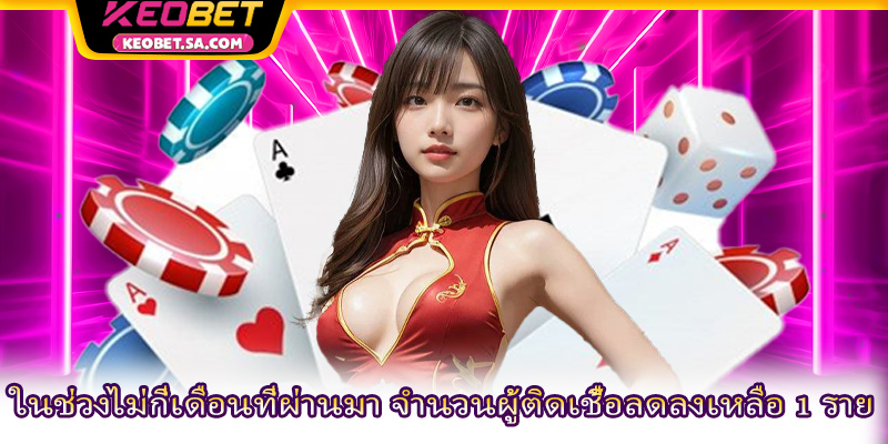 ในช่วงไม่กี่เดือนที่ผ่านมา จำนวนผู้ติดเชื้อลดลงเหลือ 1 ราย